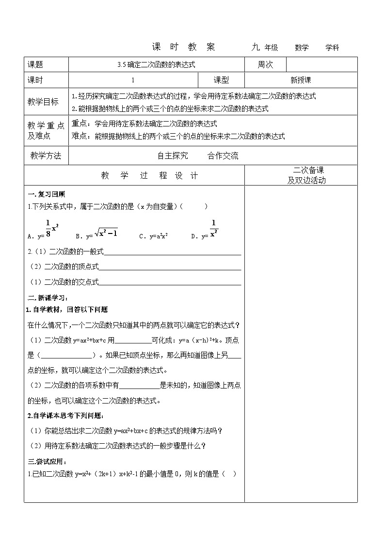 2023-2024学年九年级数学上册教案---3.5确定二次函数的表达式01
