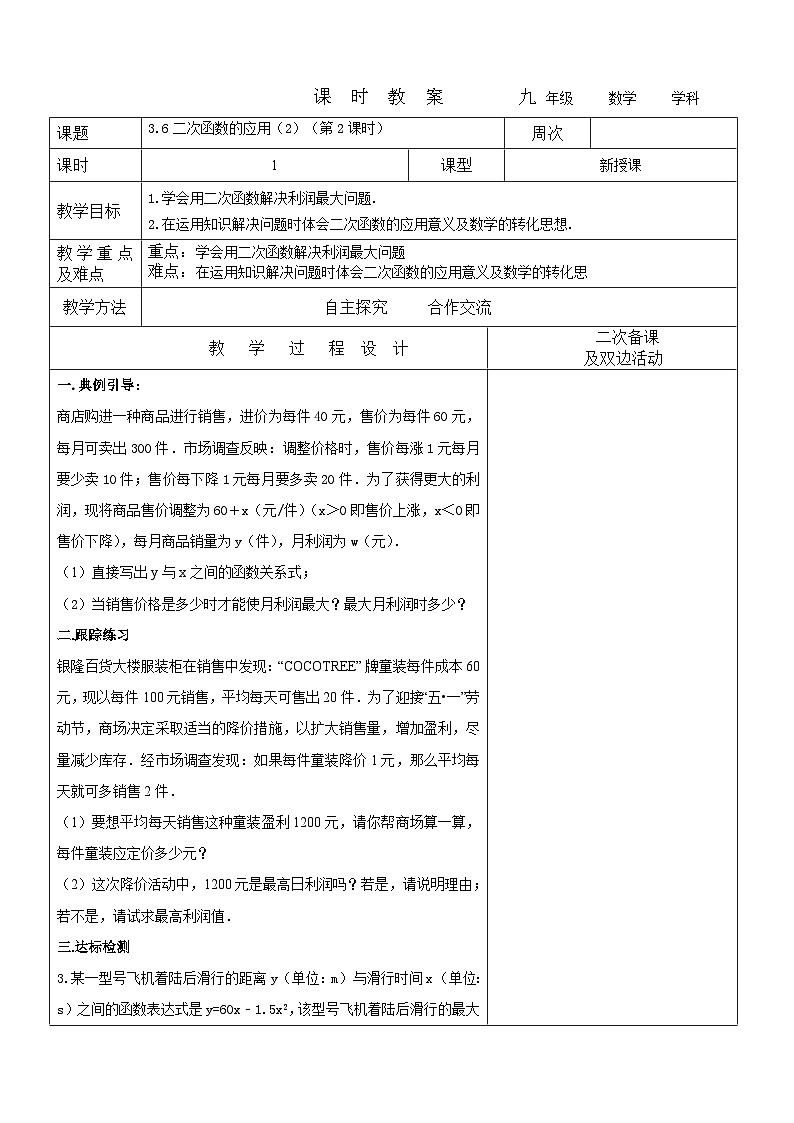 2023-2024学年九年级数学上册教案---3.6二次函数的应用（2）（第2课时）01