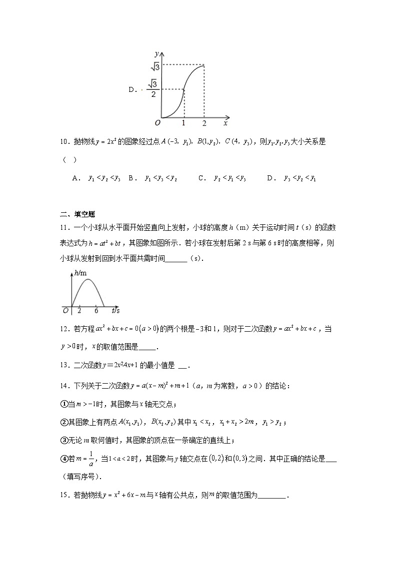 人教版中考数学一轮复习试题-二次函数第3页