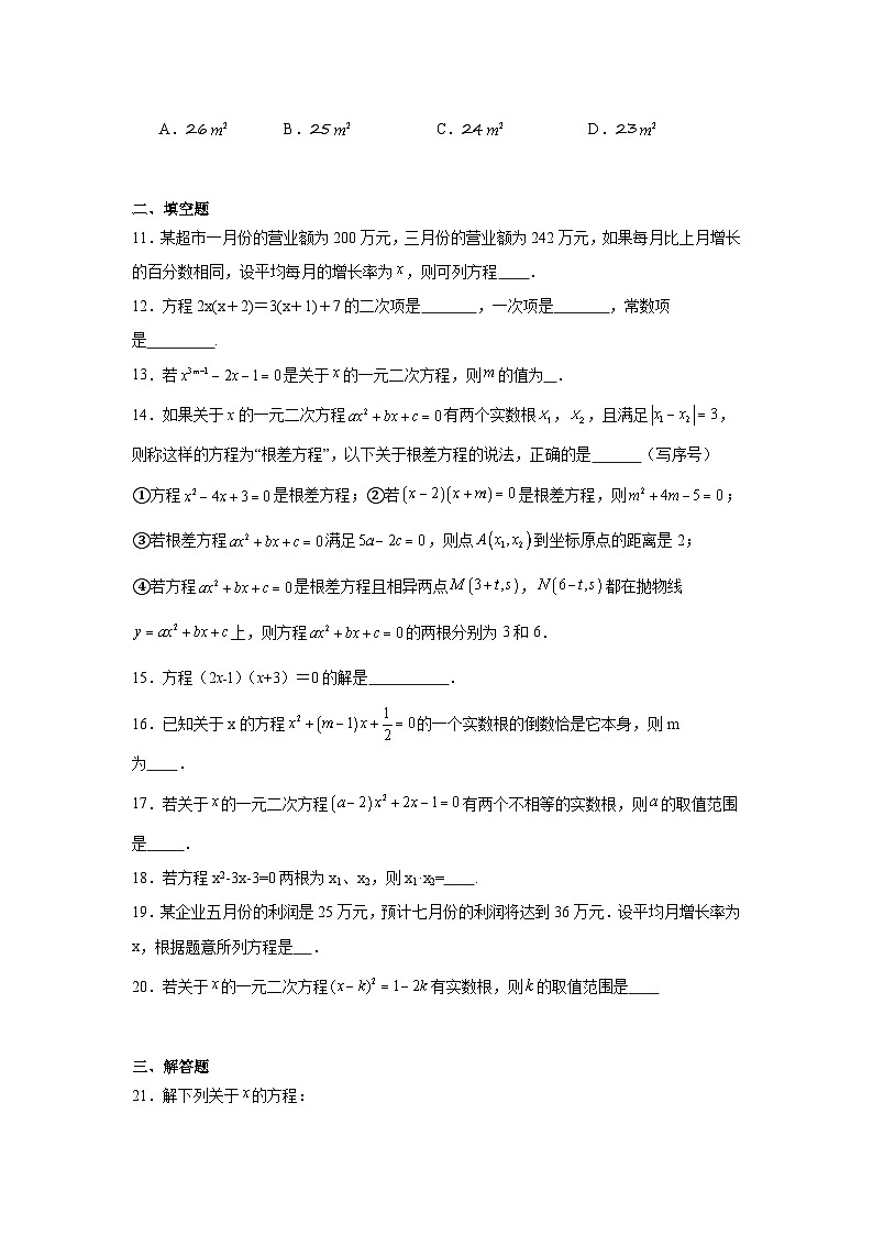 人教版中考数学一轮复习试题-一元二次方程第2页