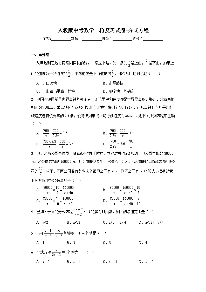 人教版中考数学一轮复习试题-分式方程01