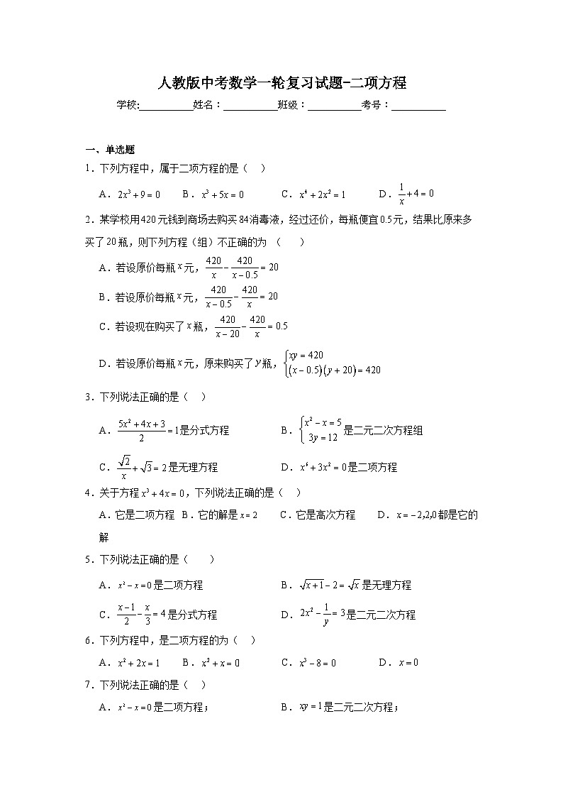 人教版中考数学一轮复习试题-二项方程第1页