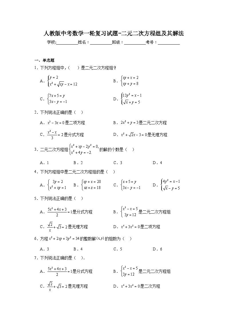 人教版中考数学一轮复习试题-二元二次方程组及其解法第1页