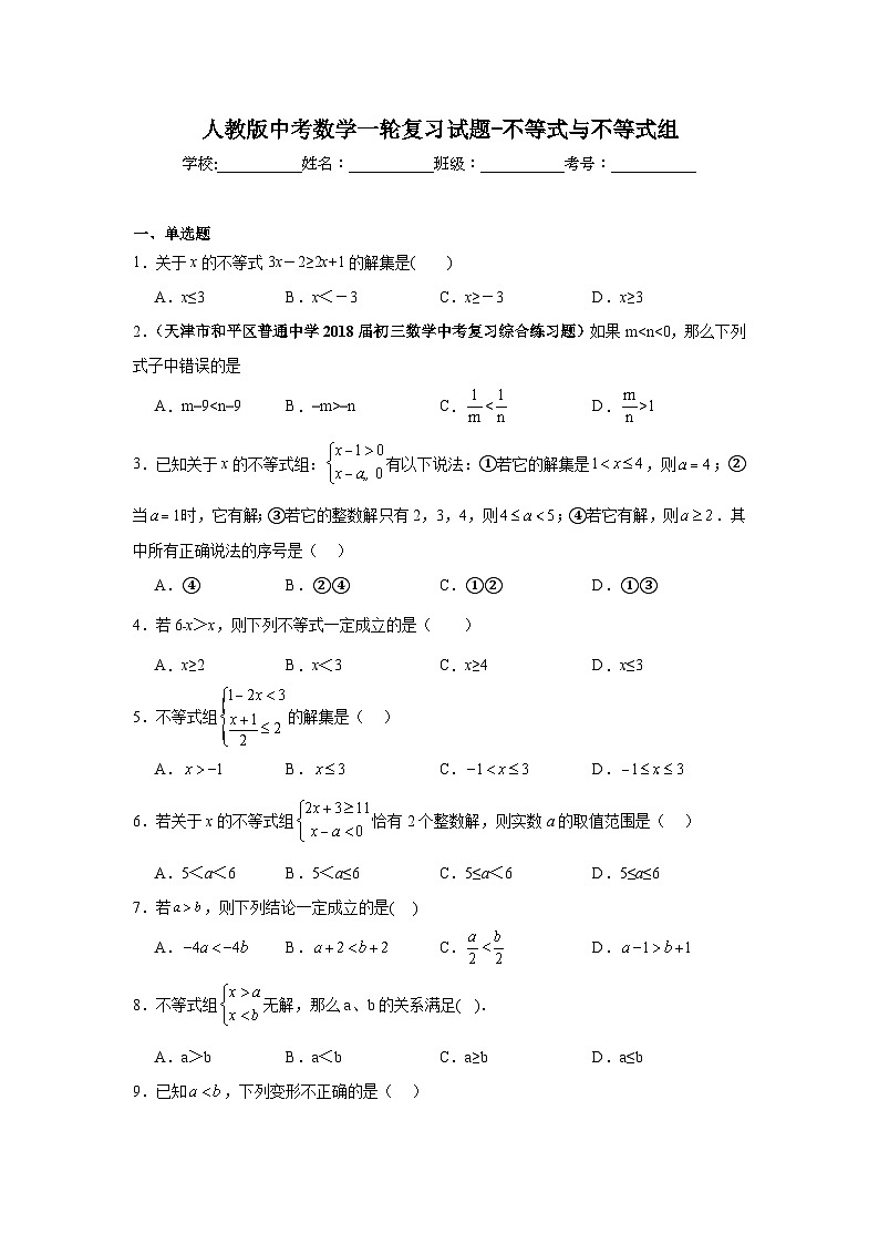 人教版中考数学一轮复习试题-不等式与不等式组01