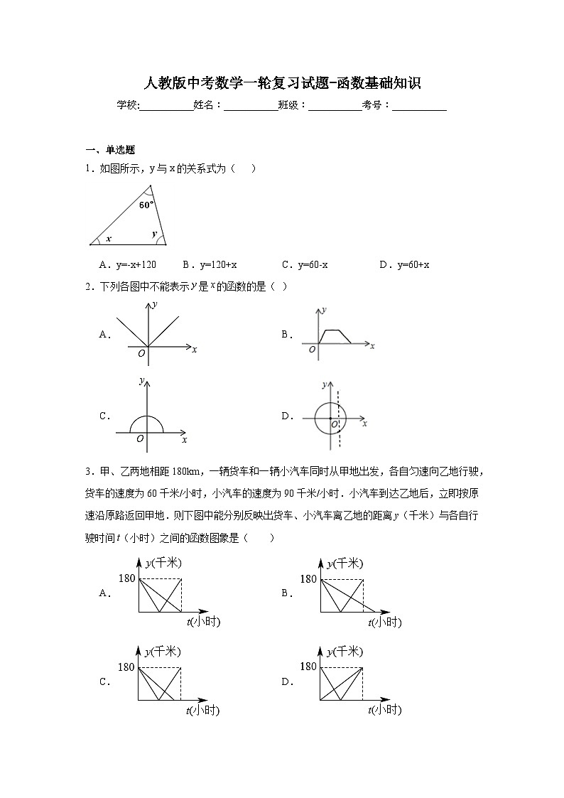 人教版中考数学一轮复习试题-函数基础知识第1页