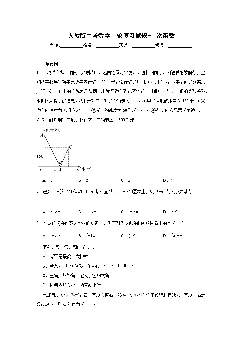 人教版中考数学一轮复习试题-一次函数第1页