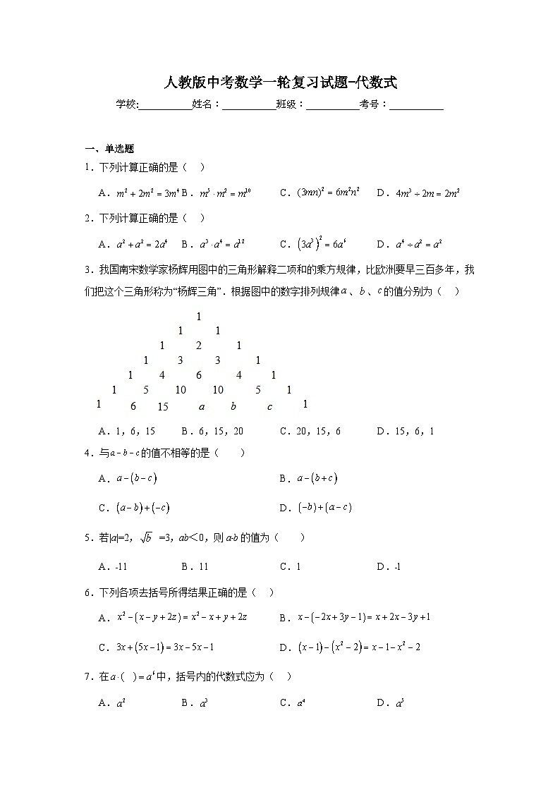 人教版中考数学一轮复习试题-代数式第1页
