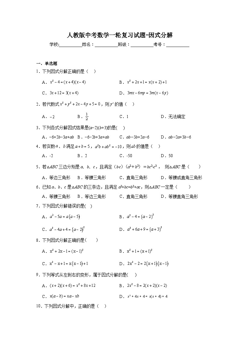 人教版中考数学一轮复习试题-因式分解第1页