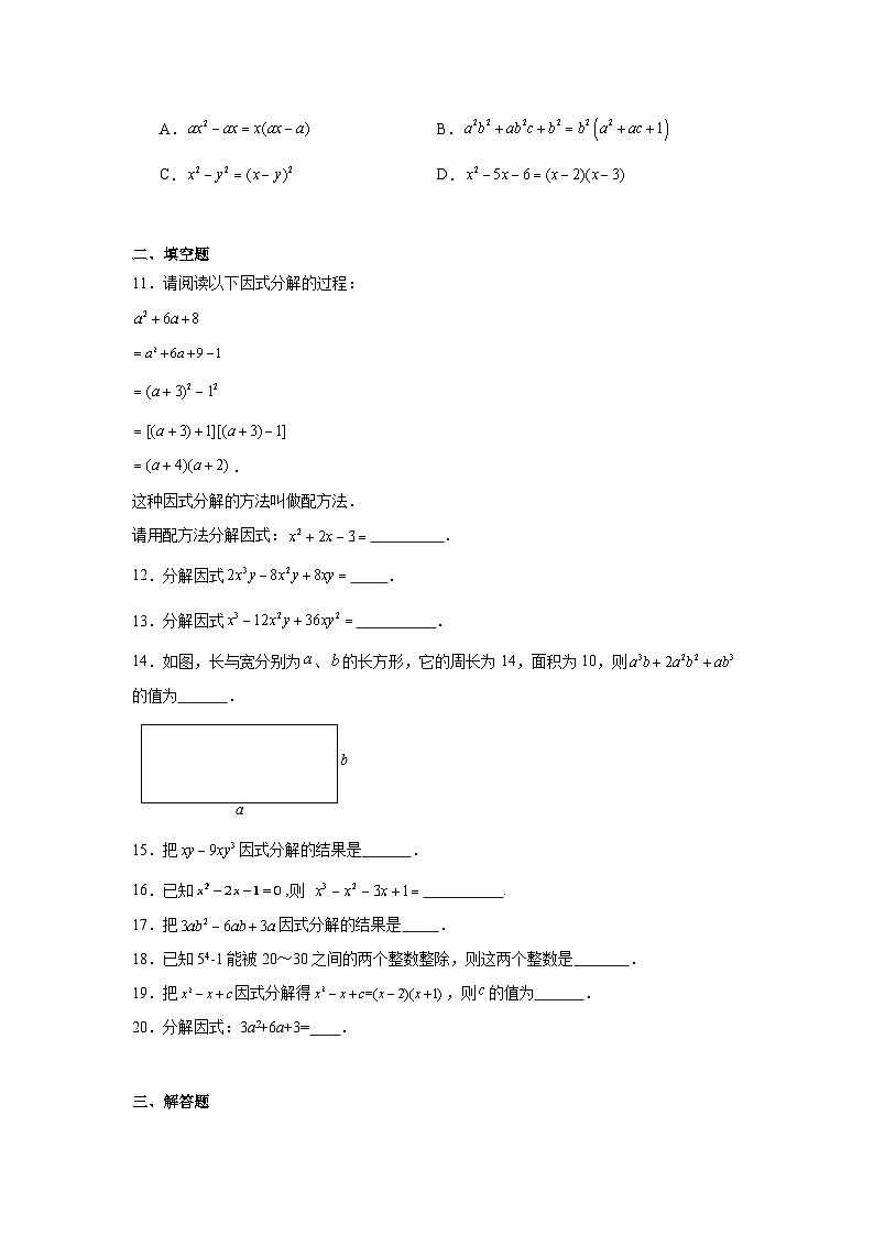 人教版中考数学一轮复习试题-因式分解第2页