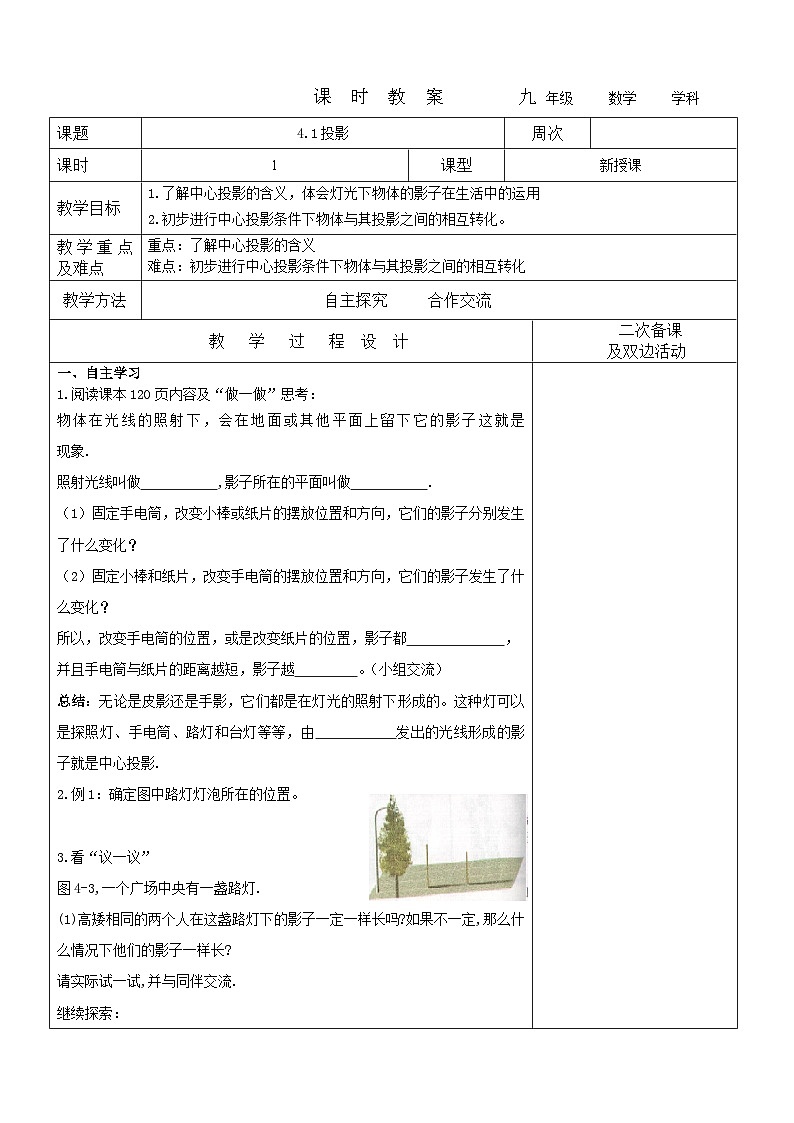 2023-2024学年九年级数学上册教案---4.1投影101