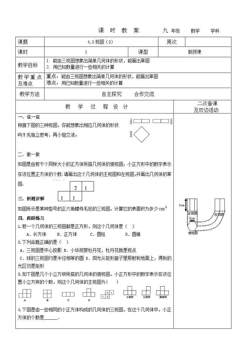 2023-2024学年九年级数学上册教案---4.2视图201