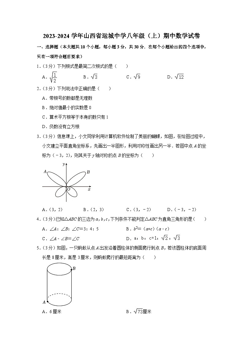 山西省运城中学2023-2024学年八年级上学期期中数学试卷01