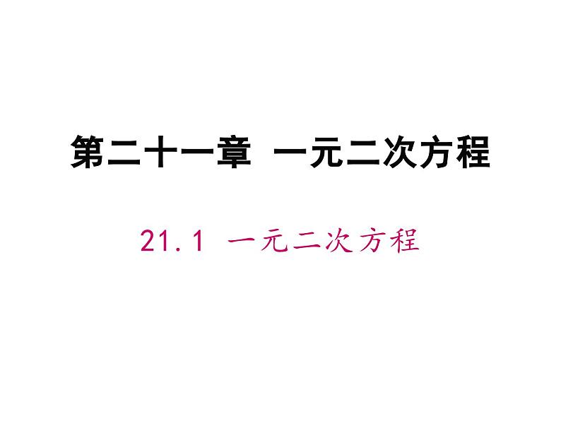 《21.1一元二次方程》课件01