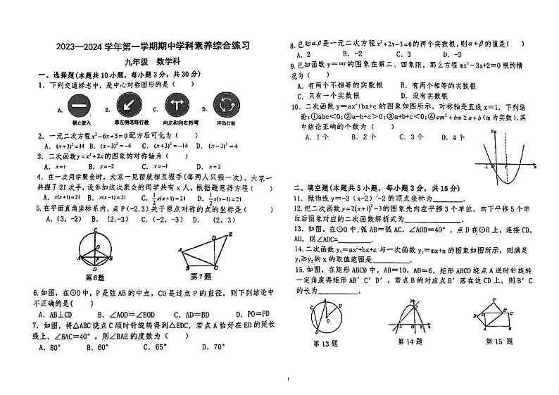 广东省江门市杜阮中心初级中学2023-2024学年九年级上学期期中考试数学试题01