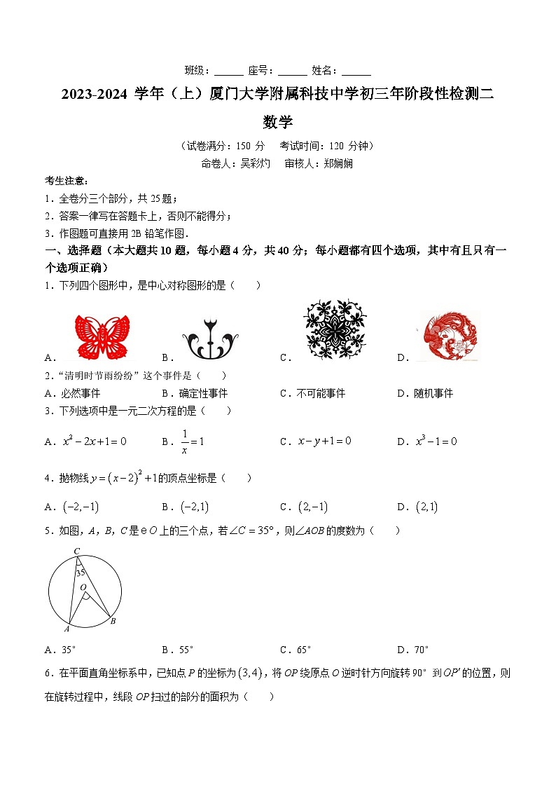 福建省厦门大学附属科技中学2023-2024学年九年级上学期期中数学试题01