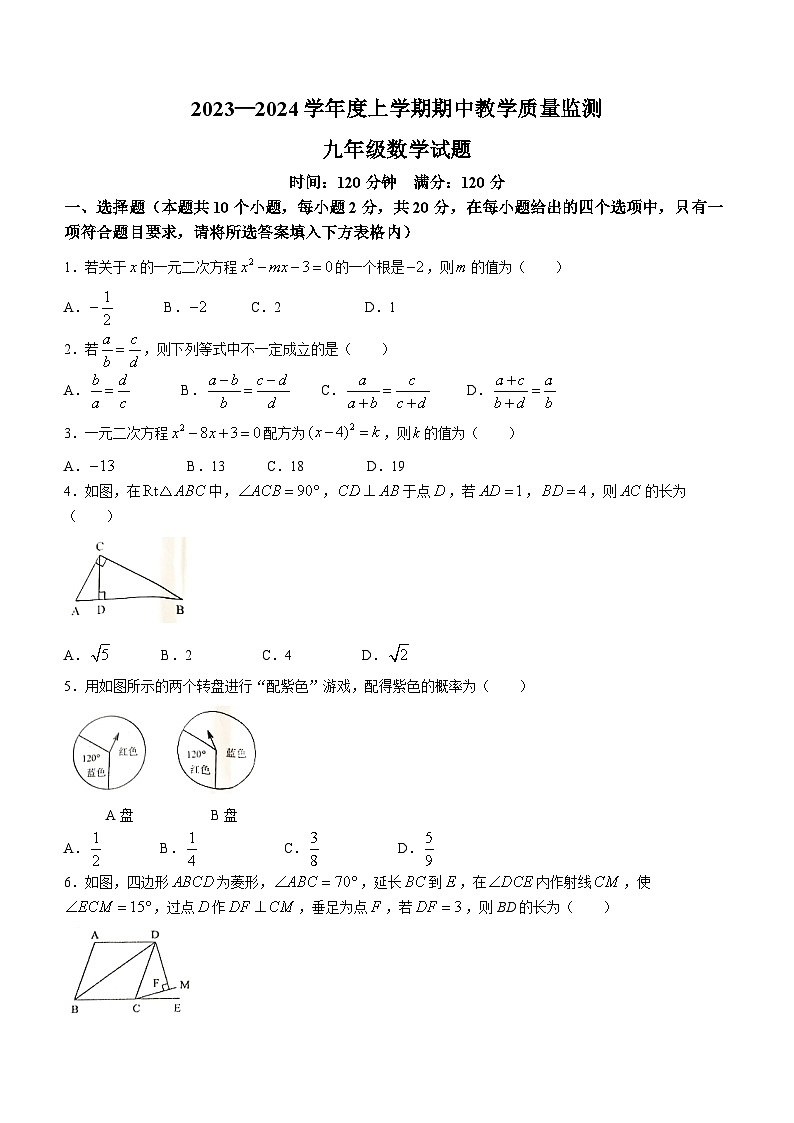 辽宁省丹东市东港市2023-2024学年九年级上学期期中数学试题第1页