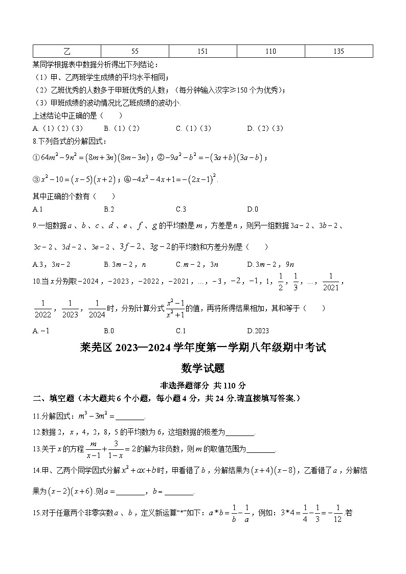 山东省济南市莱芜区（五四制）2023-2024学年八年级上学期期中考试数学试题02