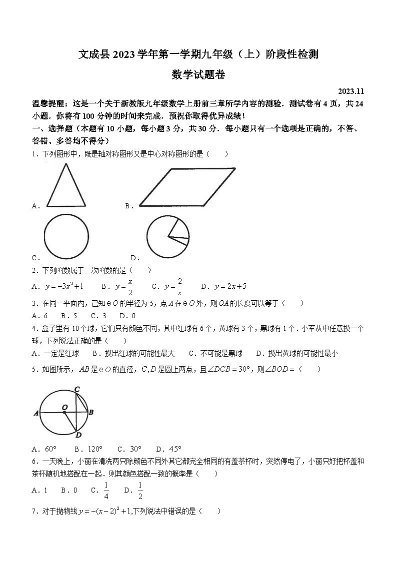 浙江省温州市文成县2023-2024学年九年级上学期期中数学试题01