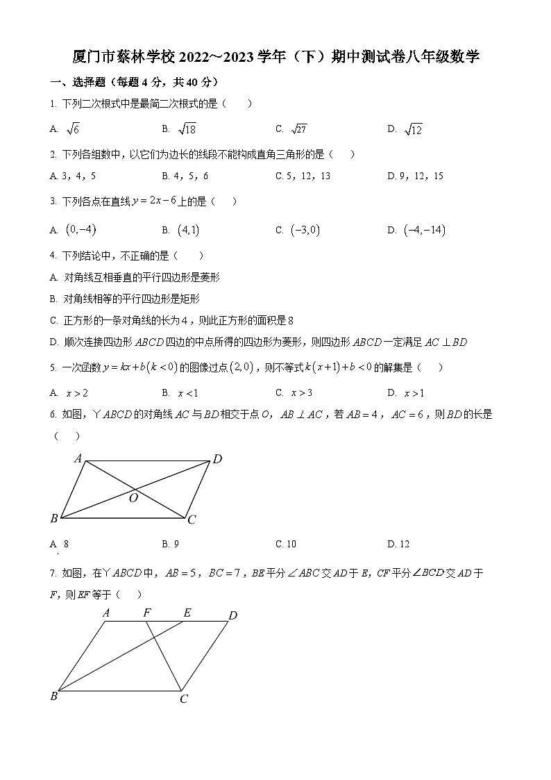 福建省厦门市蔡林学校2022 -2023学年八年级下学期期中数学试题第1页