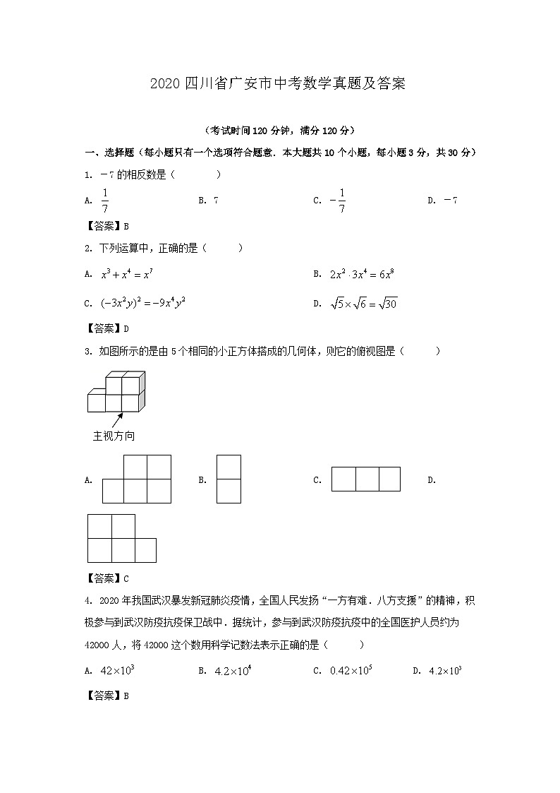 2020四川省广安市中考数学真题及答案01