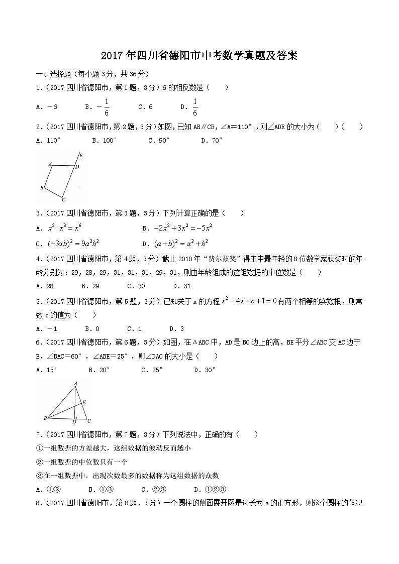2017年四川省德阳市中考数学真题及答案01