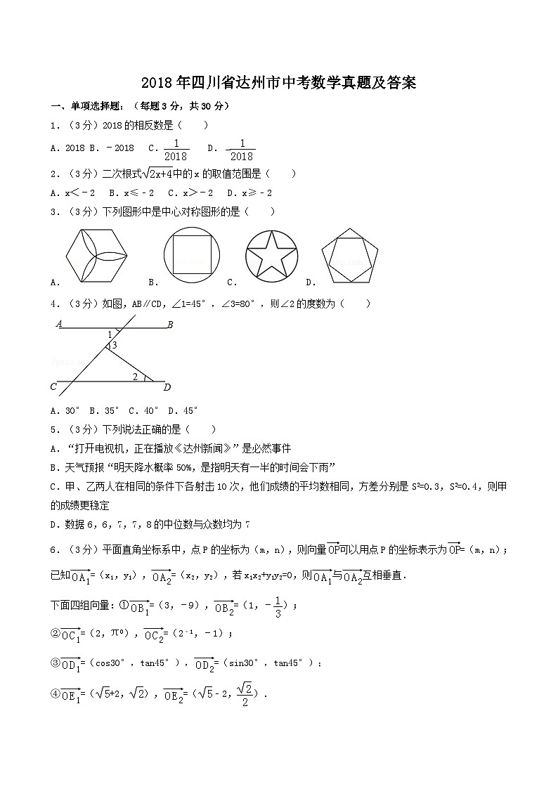 2018年四川省达州市中考数学真题及答案第1页
