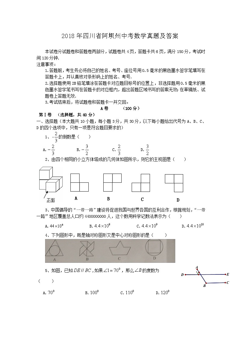 2018年四川省阿坝州中考数学真题及答案01