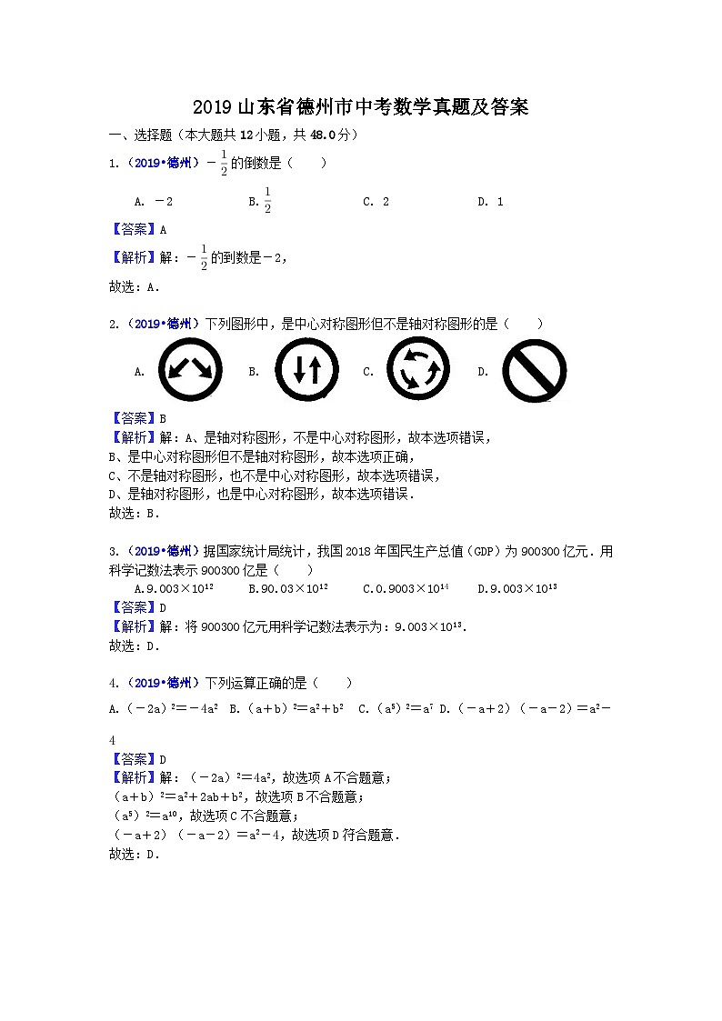 2019山东省德州市中考数学真题及答案第1页