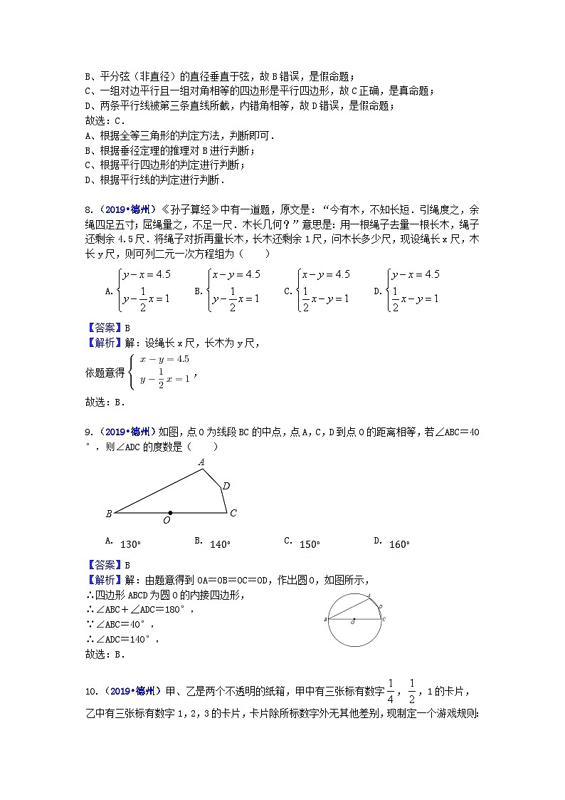 2019山东省德州市中考数学真题及答案第3页