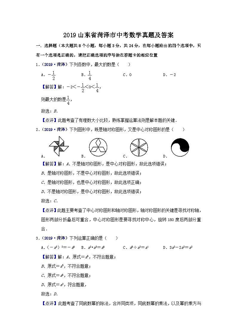 2019山东省菏泽市中考数学真题及答案01