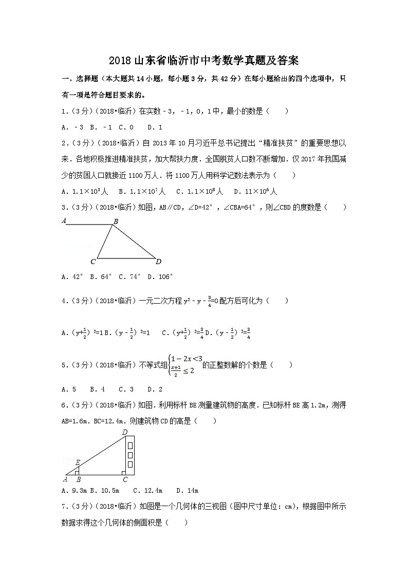 2018山东省临沂市中考数学真题及答案01