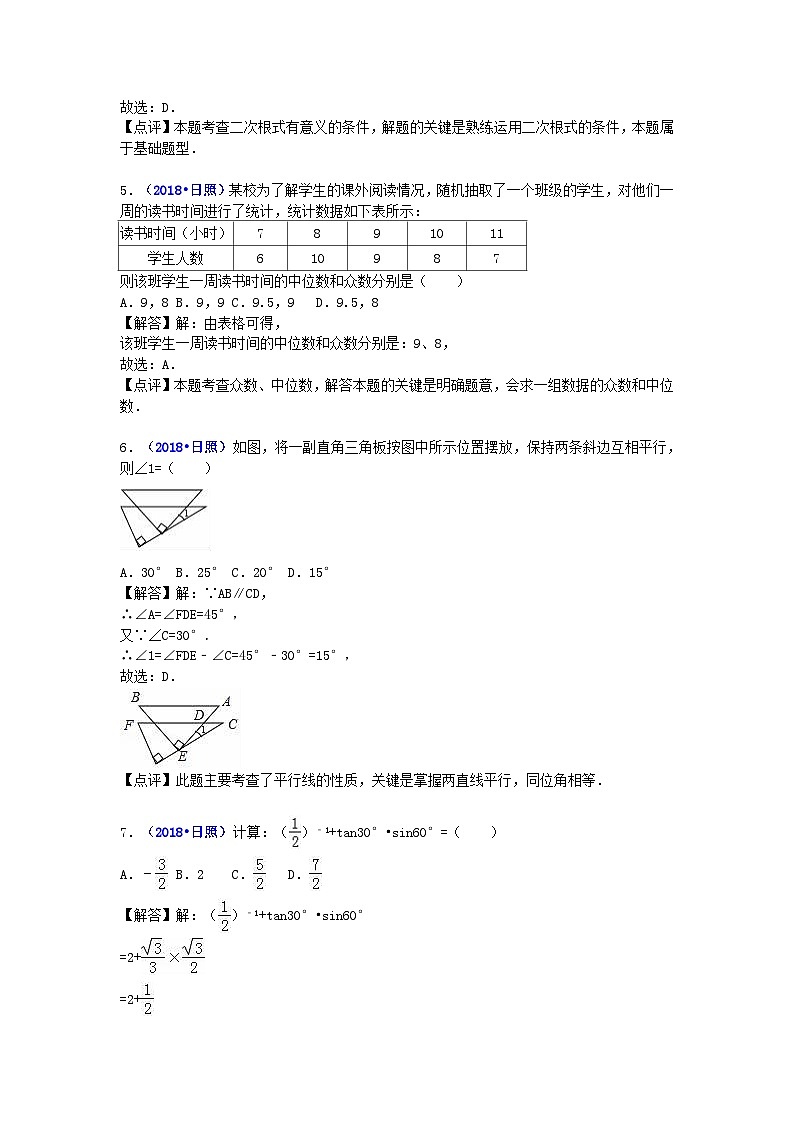 2018山东省日照市中考数学真题及答案02