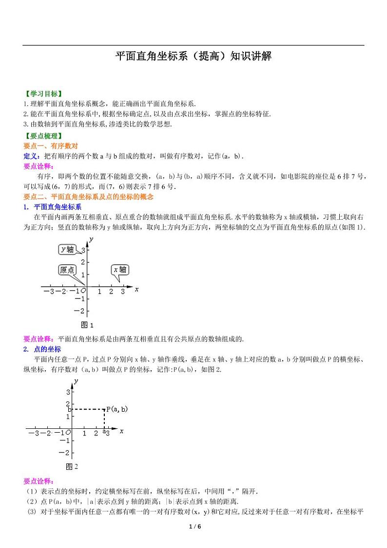人教版七年级下册平面直角坐标系（提高）知识讲解第1页