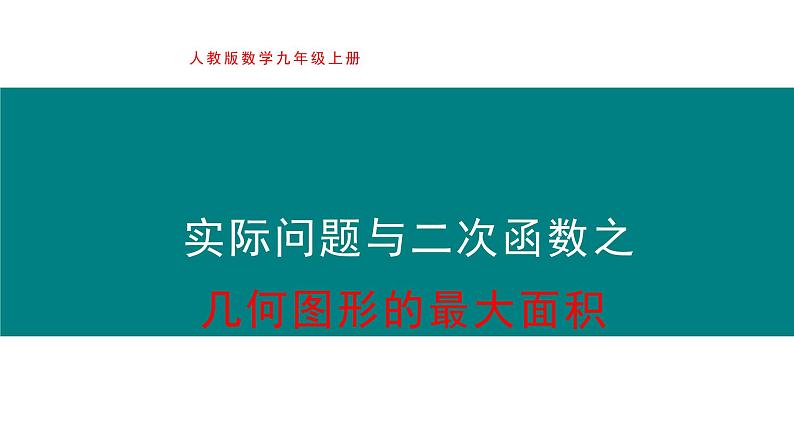 实际问题与二次函数之几何图形的最大面积  课件01