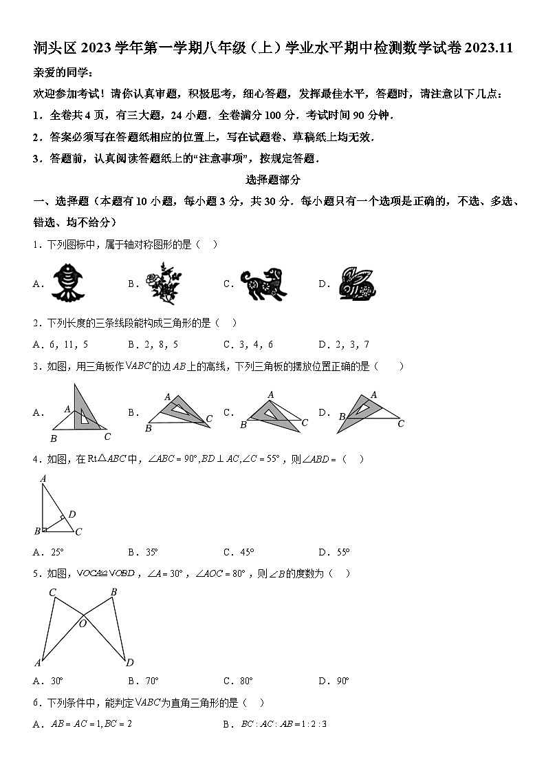 浙江省温州市洞头区2023-2024学年八年级上册期中数学试题（含解析）第1页