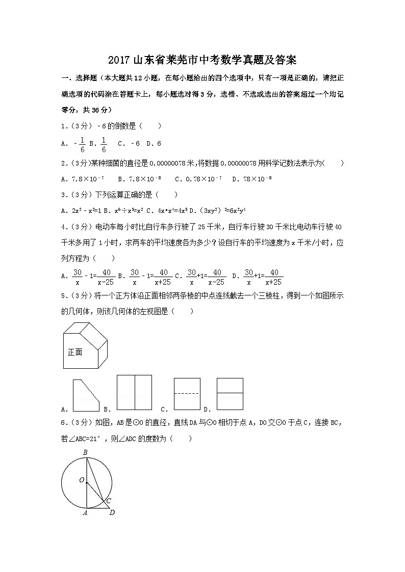 2017山东省莱芜市中考数学真题及答案01