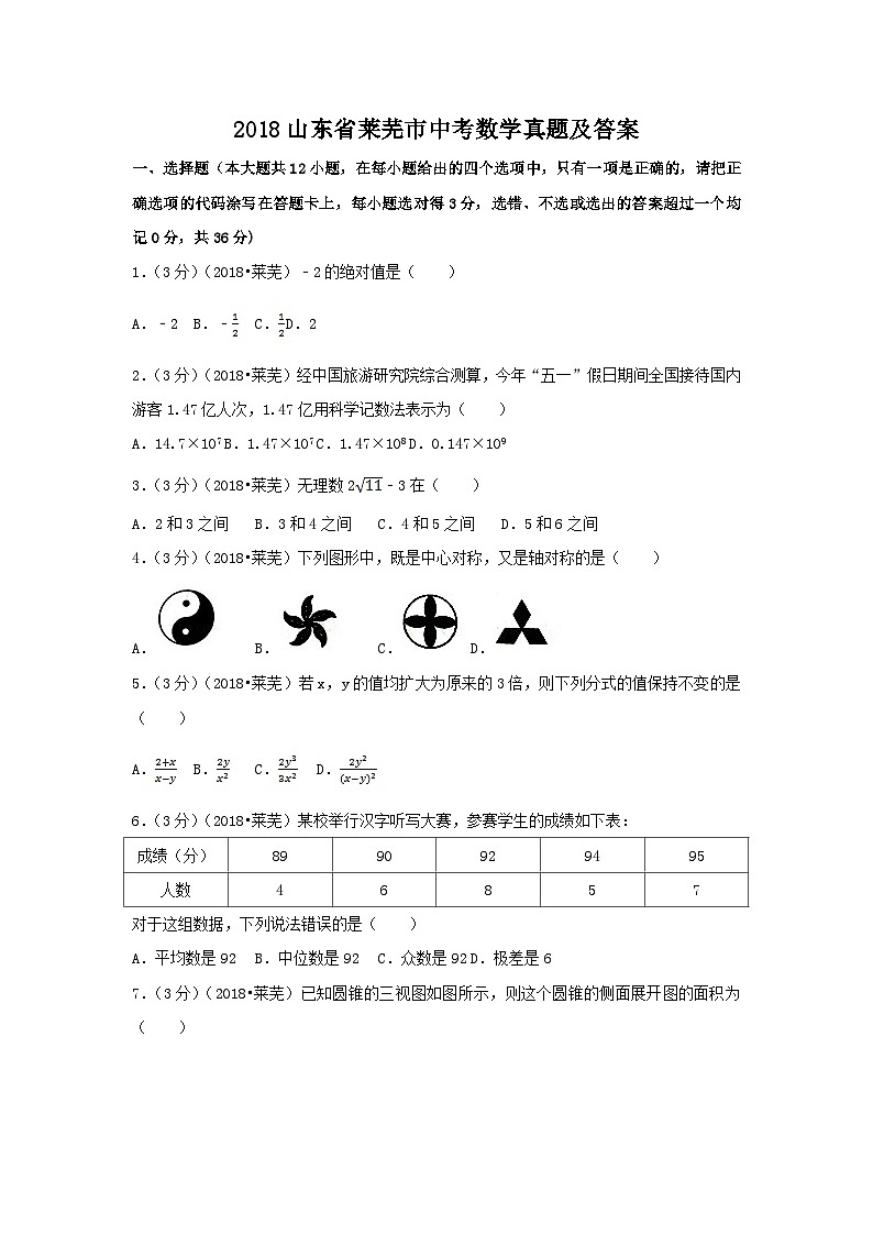 2018山东省莱芜市中考数学真题及答案01