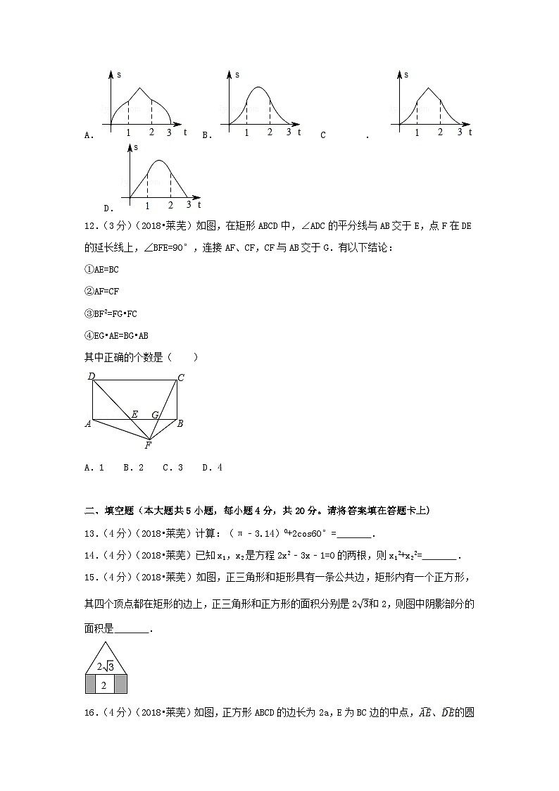 2018山东省莱芜市中考数学真题及答案03