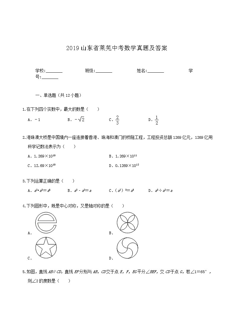 2019山东省莱芜中考数学真题及答案01