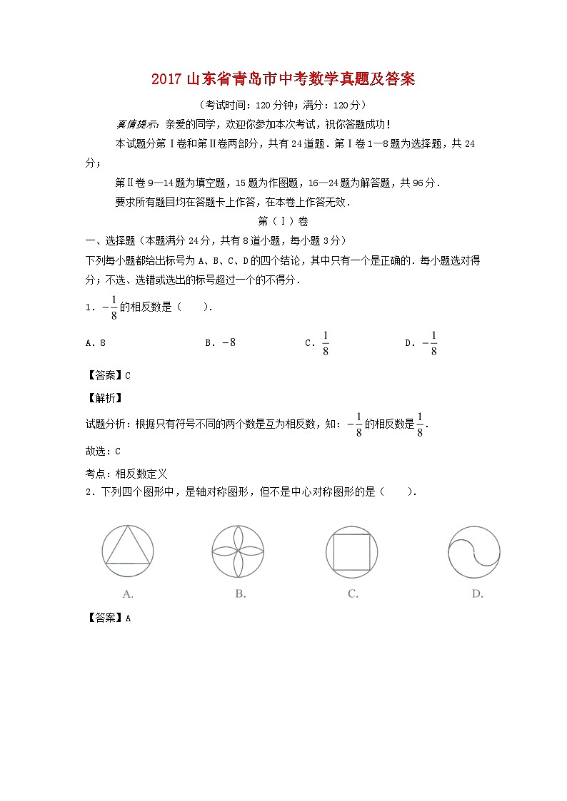 2017山东省青岛市中考数学真题及答案01