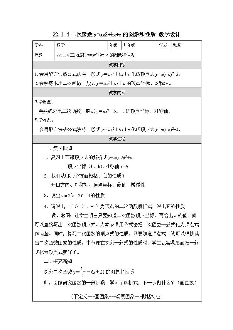 22.1.4二次函数y=ax²+bx+c的图象和性质  教案01