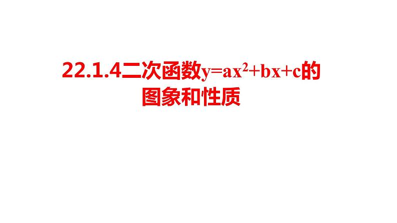 22.1.4二次函数y=ax²+bx+c的图象和性质 课件01