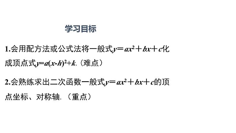 22.1.4二次函数y=ax²+bx+c的图象和性质 课件02