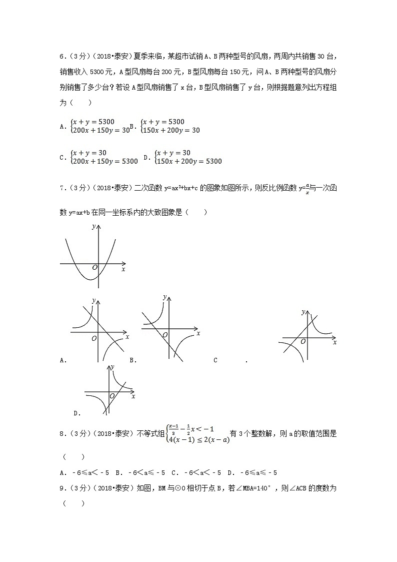 2018山东省泰安市中考数学真题及答案02