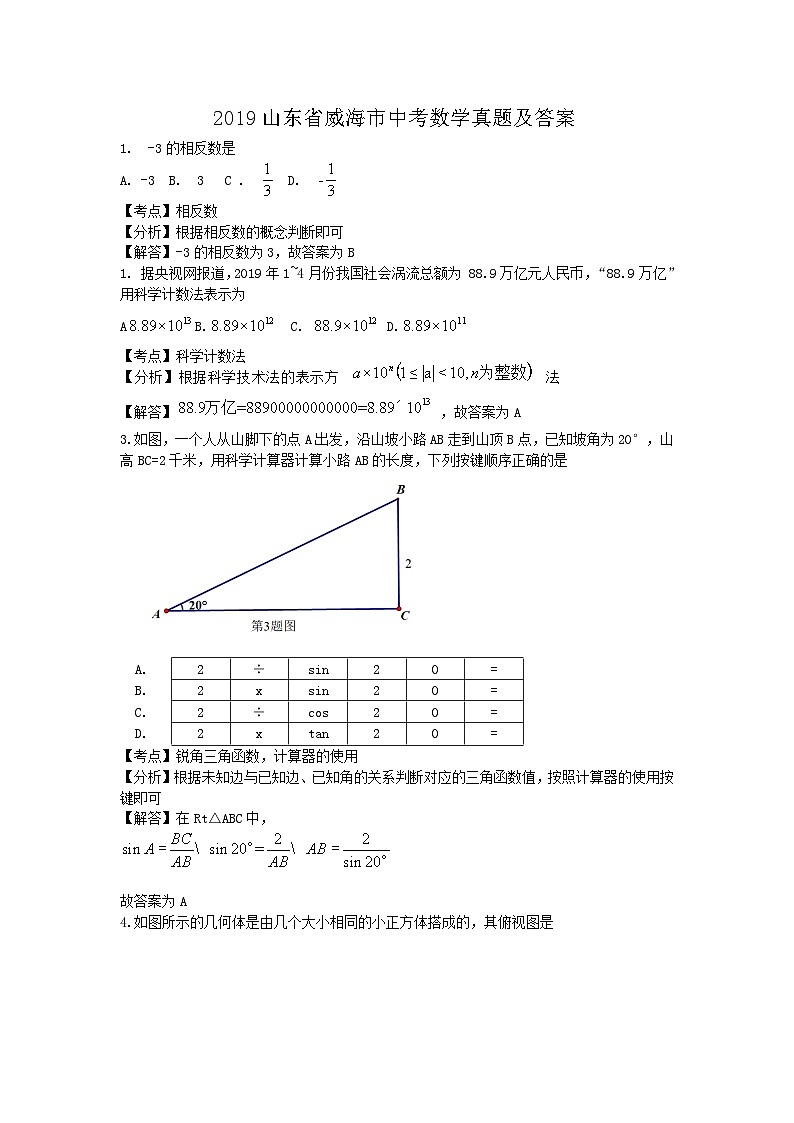 2019山东省威海市中考数学真题及答案01