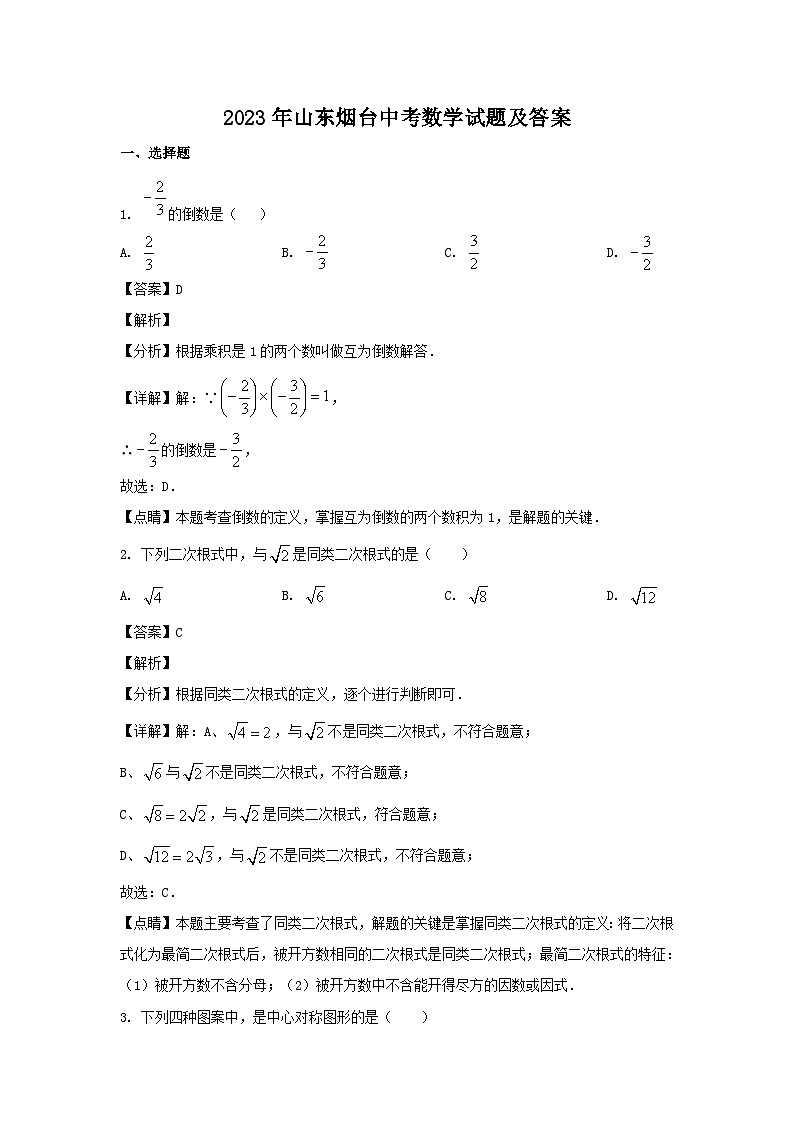 2023年山东烟台中考数学试题及答案第1页