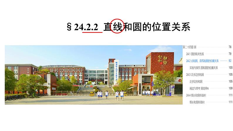 24.2.2直线和圆的位置关系  课件第1页