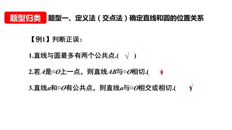 24.2.2直线和圆的位置关系  课件06