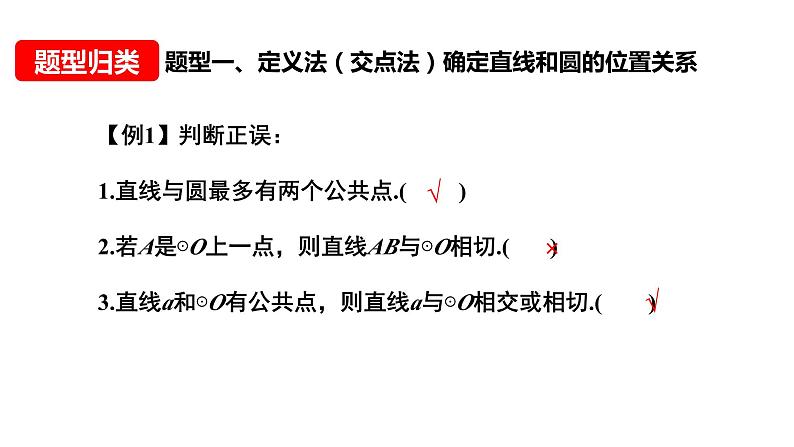 24.2.2直线和圆的位置关系  课件第6页