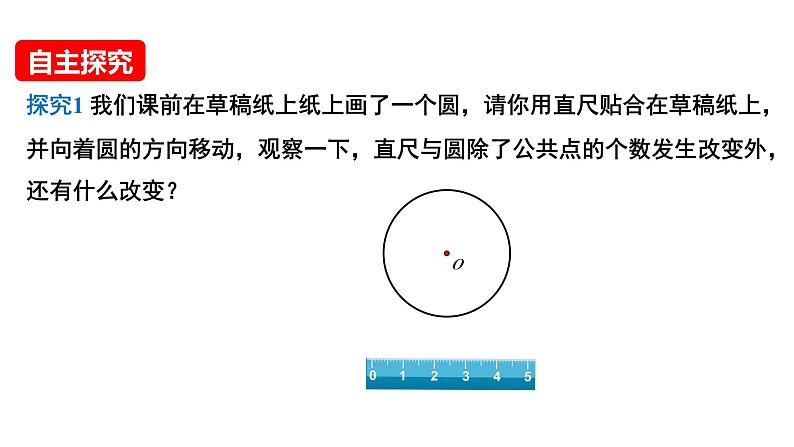 24.2.2直线和圆的位置关系  课件第7页